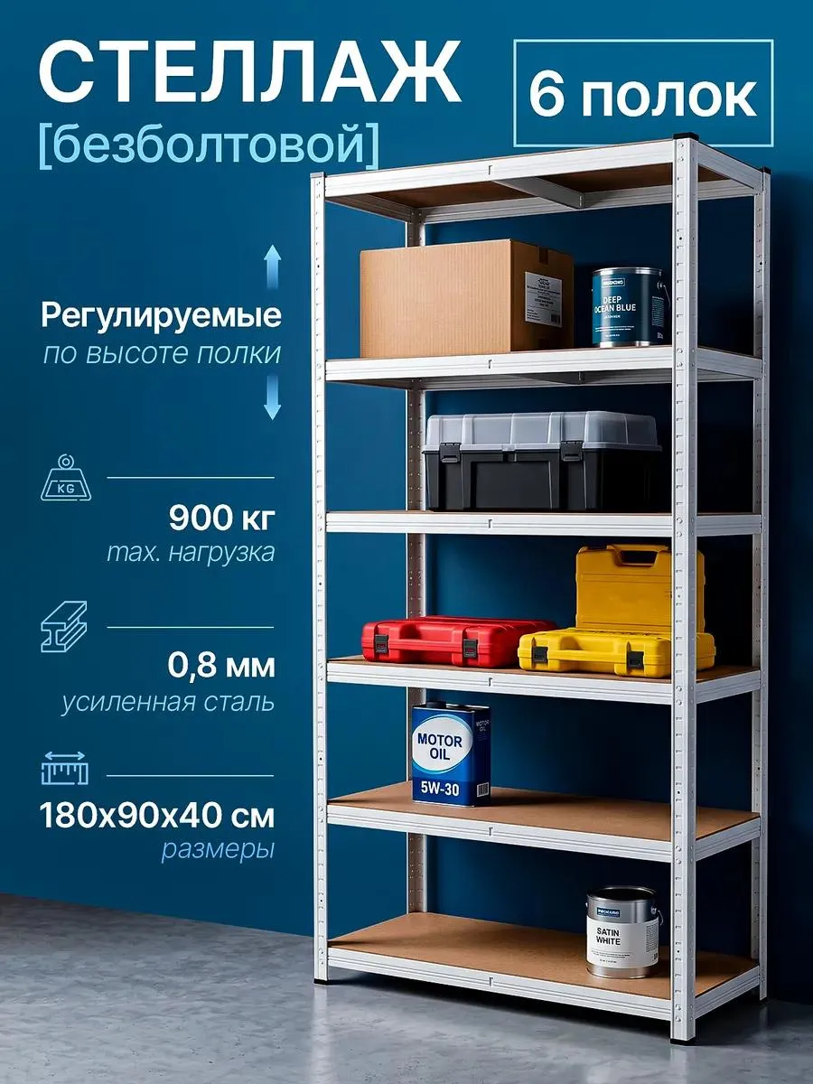 Металлический стеллаж с полками напольный для гаража