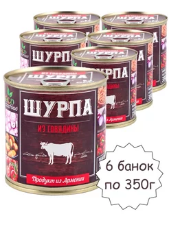 Шурпа из говядины, 350г х 6шт