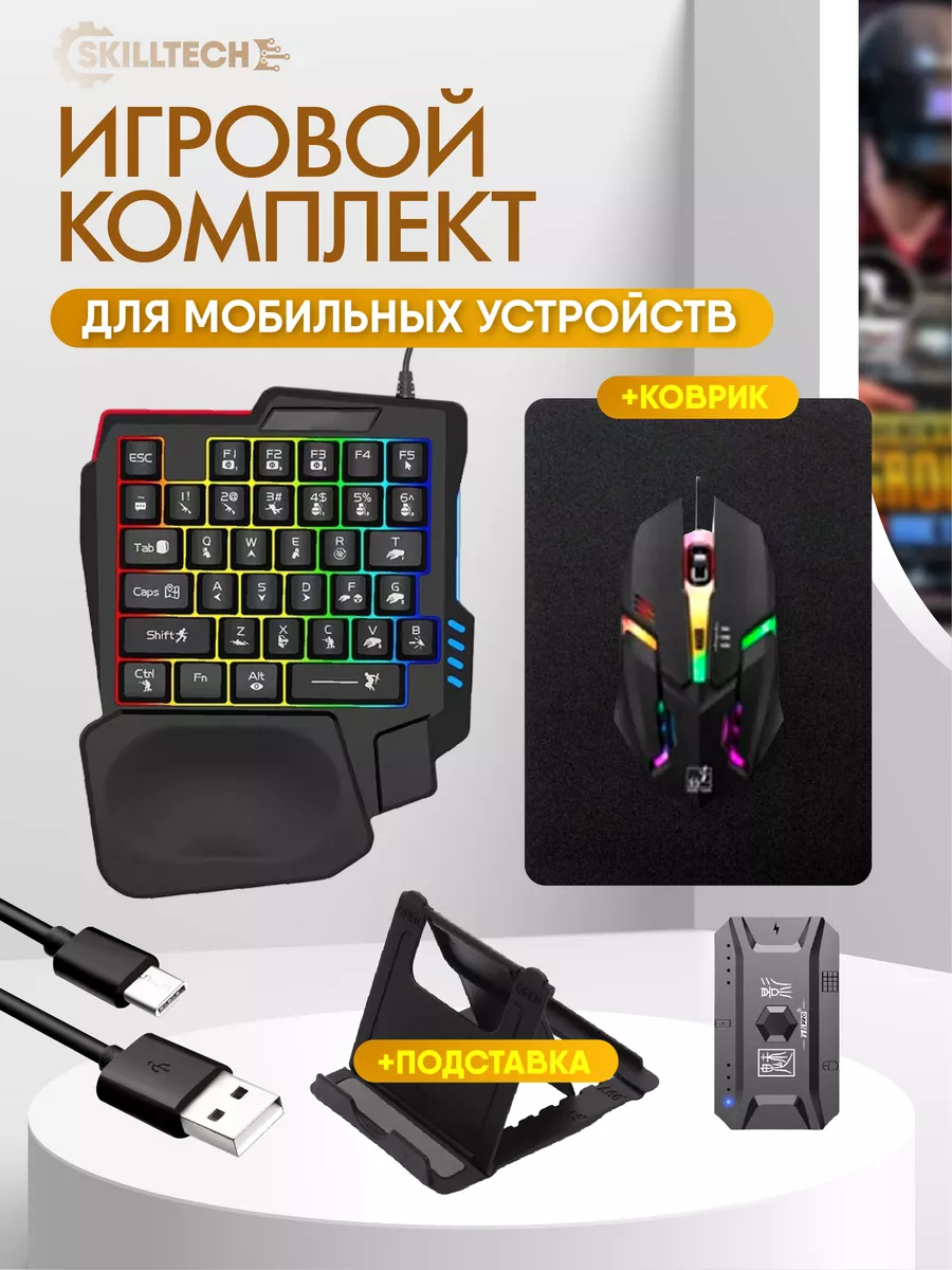Игровой комплект клавиатура и мышь для телефона