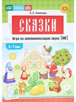 Сказки. Игра на автоматизацию звука (ш) (5-7 лет). Дид. игра