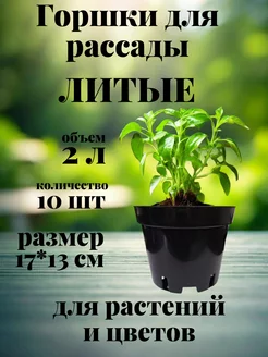 Горшки для рассады 2 л 10 шт. круглые литые