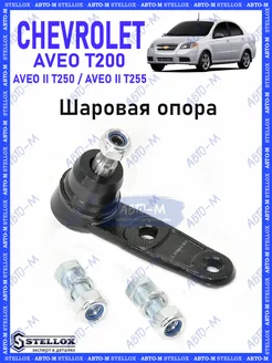 Шаровая опора Chevrolet Aveo T200 - Т250