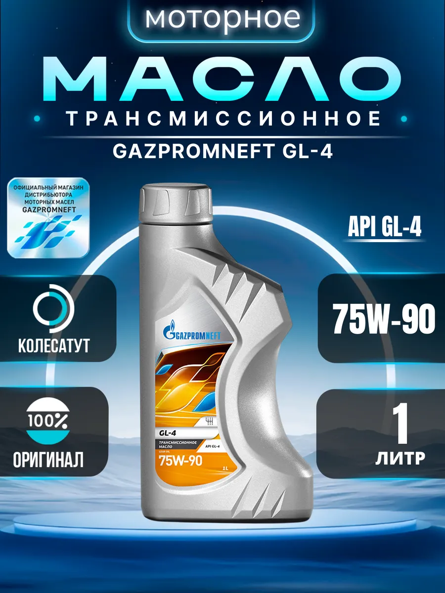 Масло трансмиссионное Газпромнефть 75W90 GL-4 1л