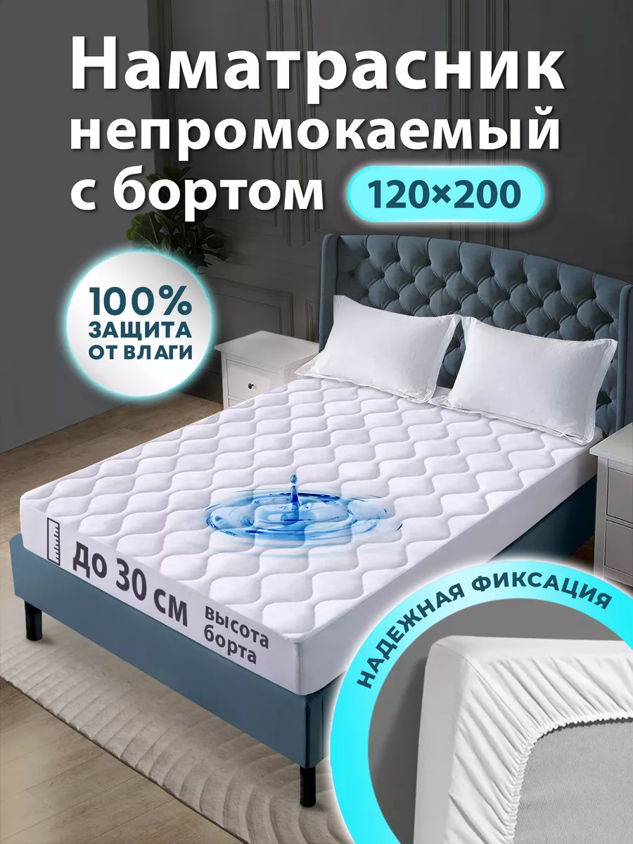 Наматрасник 120х200...