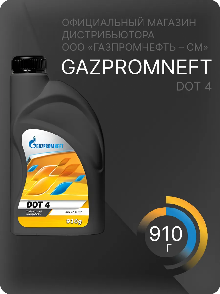 Тормозная жидкость Газпромнефть Dot-4 910г