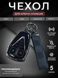 Чехол для ключа Changan UNI-K CS55 CS35PLUS CS75FL