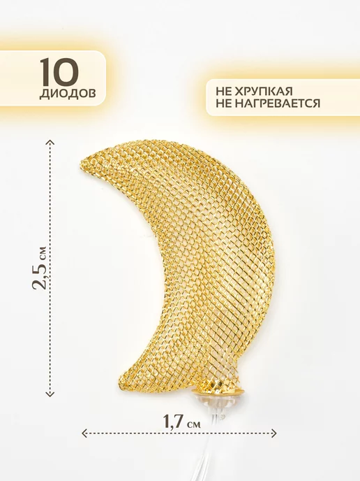 Гирлянда «Месяц» 3 м 10 шт