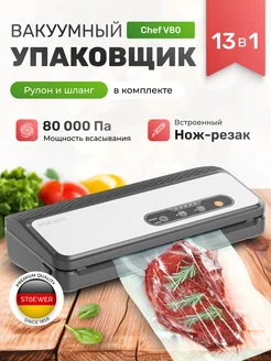 Вакуумный упаковщик Chef V80