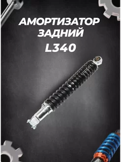 Амортизатор L340 задний 157QMJ 150см3