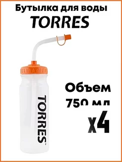 Бутылка для воды арт.SS1029 750мл 4 шт TORRES 248796565 купить за 1 336 ₽ в интернет-магазине Wildberries