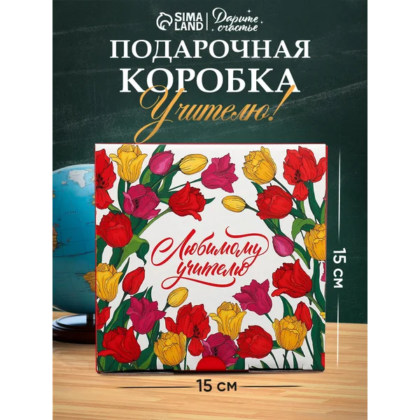 Подарочная коробка для упаковки подарка учителю