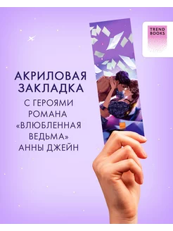 Закладка Trendbooks по роману "Влюбленная ведьма" Анны Джейн