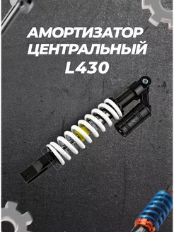 Амортизатор L430 центральный