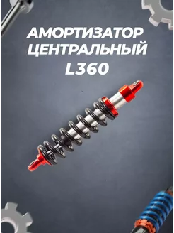 Амортизатор L360 центральный красный