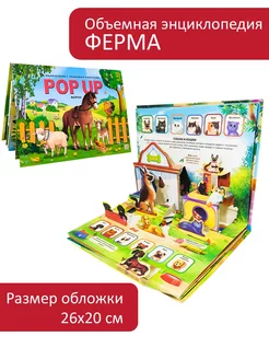 Энциклопедия для детей Ферма книга панорамка 3Д