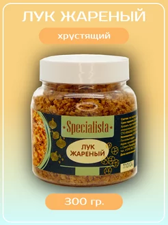 Лук жареный хрустящий Specialista 248801220 купить за 177 ₽ в интернет-магазине Wildberries