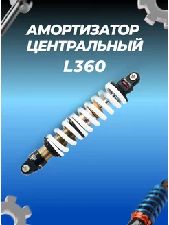 Амортизатор L360 центральный DNM MK-AR