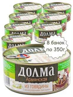 Долма армянская, 350г х 8шт (Армения)