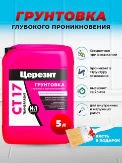 Набор Грунтовка СТ17 Transparent 5л + кисть в подарок Церезит 248801643 купить за 913 ₽ в интернет-магазине Wildberries