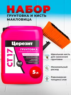 Набор Грунтовка СТ17 Transparent 5л + кисть макловица Церезит 248801644 купить за 1 105 ₽ в интернет-магазине Wildberries