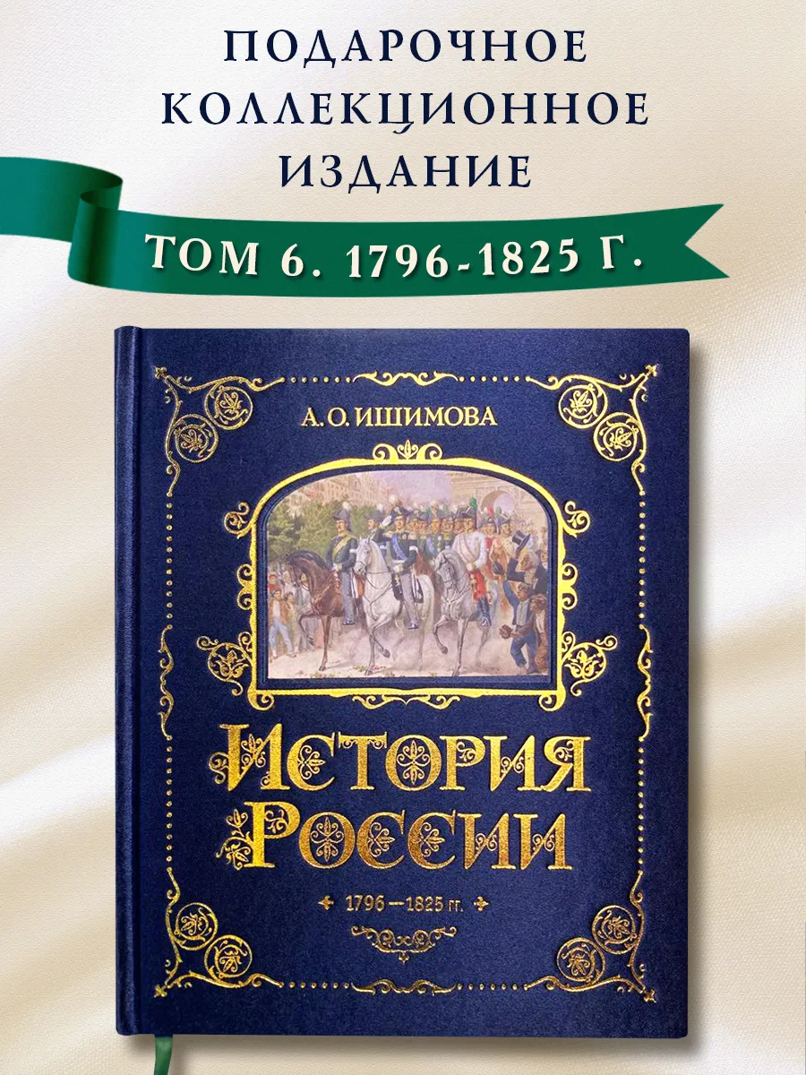 История России. А. Ишимова. 1796-1825 г. (#6)