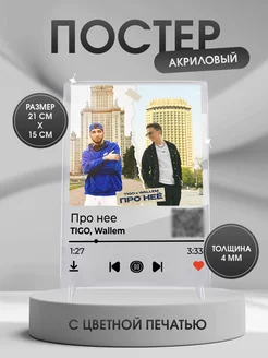 Акриловый постер с треком Про нее TIGO Wallem