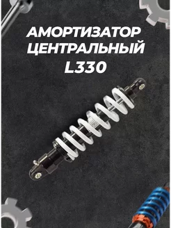 Амортизатор L330 центральный