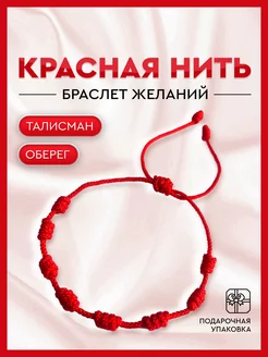 Красная нить браслет желаний узелки