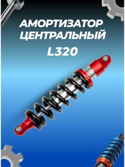 Амортизатор L320 центральный красный