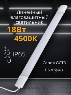 Светильник линейный влагозащищенный IP65 18Вт 4500К 1 штука GENERAL 248803447 купить за 664 ₽ в интернет-магазине Wildberries