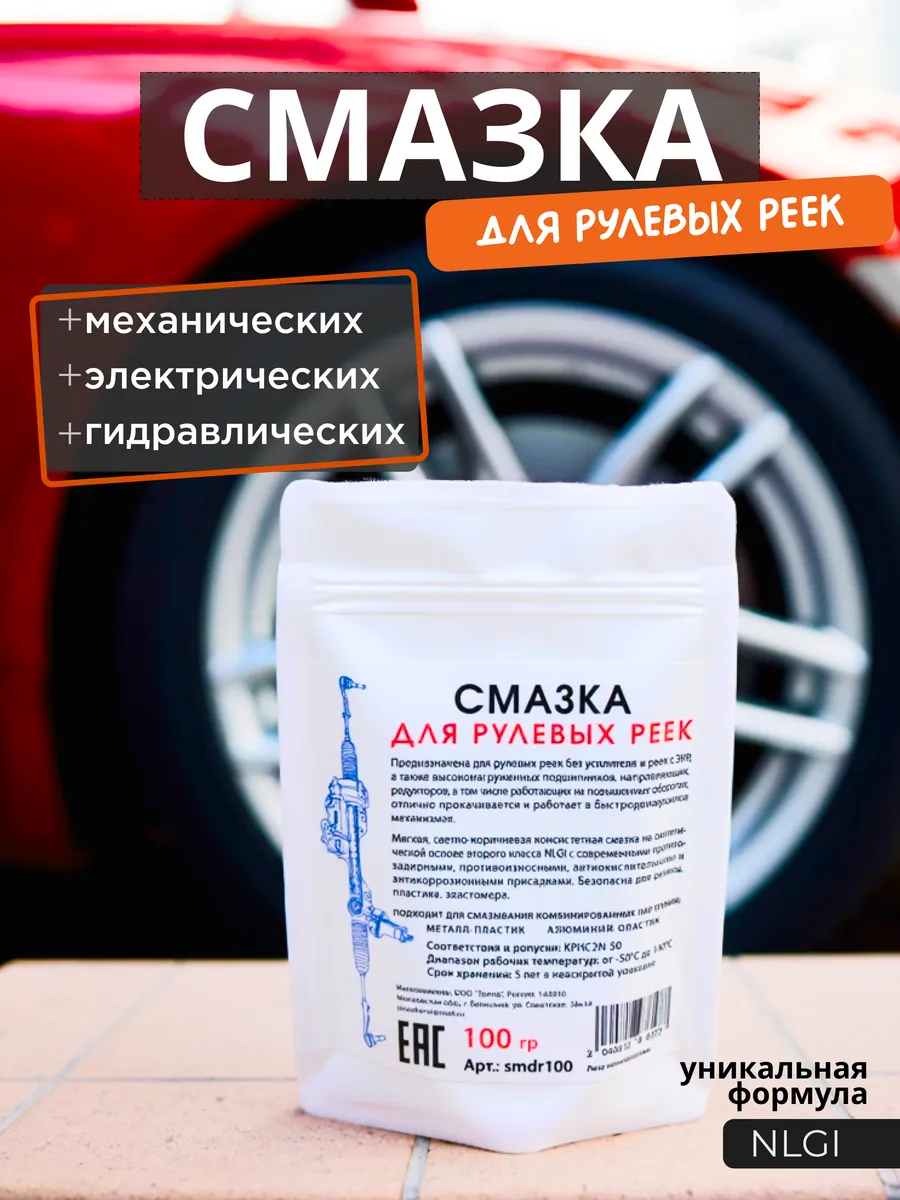 Смазка для рулевой рейки и подшипников, морозостойкая