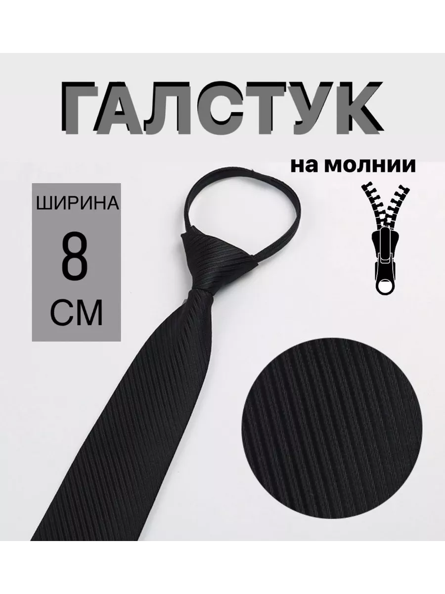 Галстук на молнии