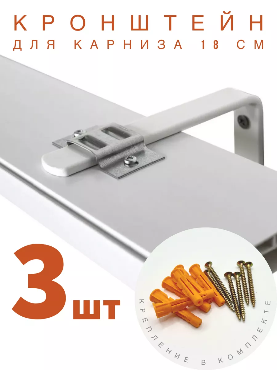 Кронштейны для карниза 18 см 3 шт