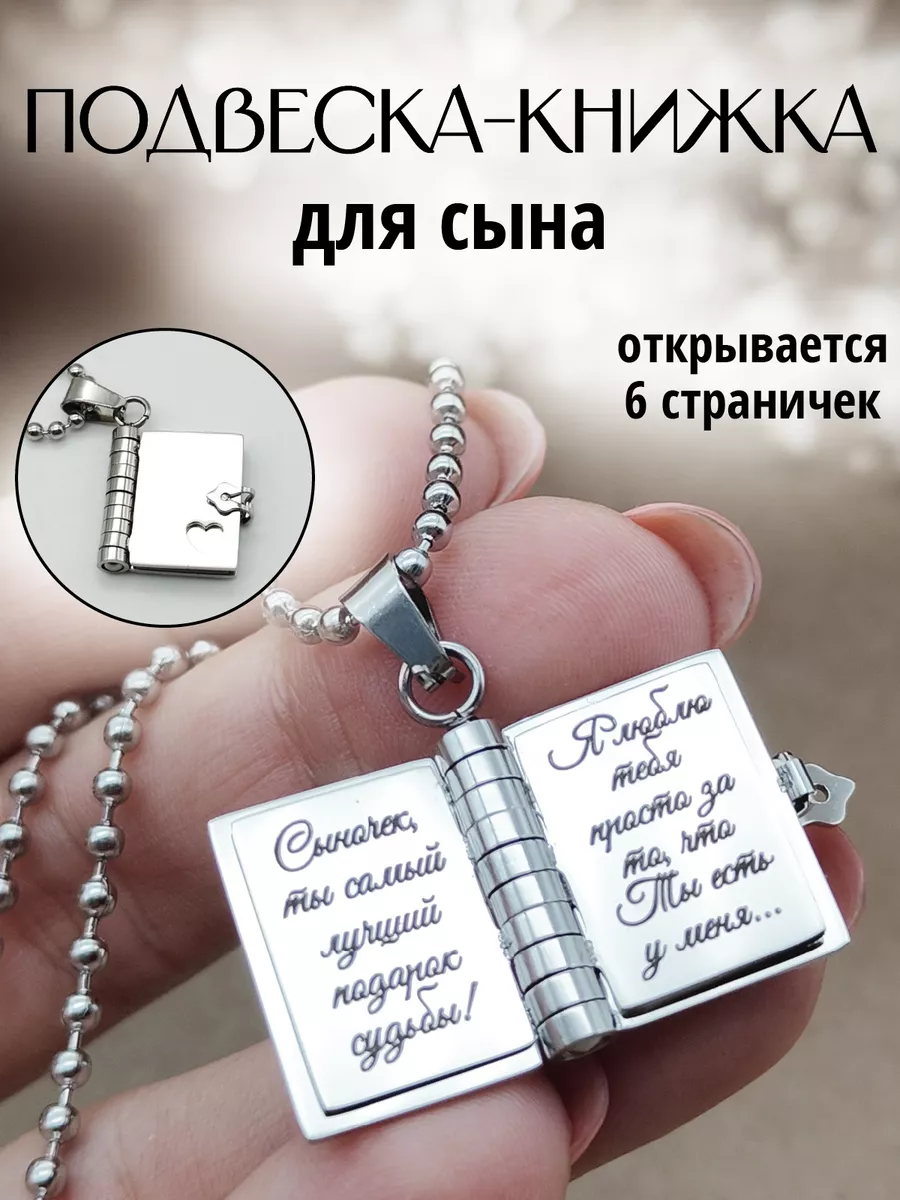 Подвеска-книжка Сыну