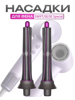 Насадка на фен для волос LAIFEN SWIFT Premium SE Special SenCiciMen 248805198 купить за 1 007 ₽ в интернет-магазине Wildberries