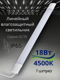 Светильник линейный влагозащищенный IP65 18Вт 4500К 1 штука GENERAL. 248805362 купить за 592 ₽ в интернет-магазине Wildberries