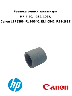 Резинка ролика захвата для HP 1160, 1320, Canon LBP 3360 Canon 248805645 купить за 177 ₽ в интернет-магазине Wildberries