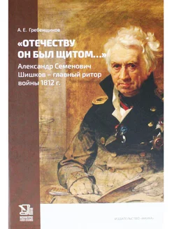 "Отечеству он был щитом." Александр Семенович Шишков