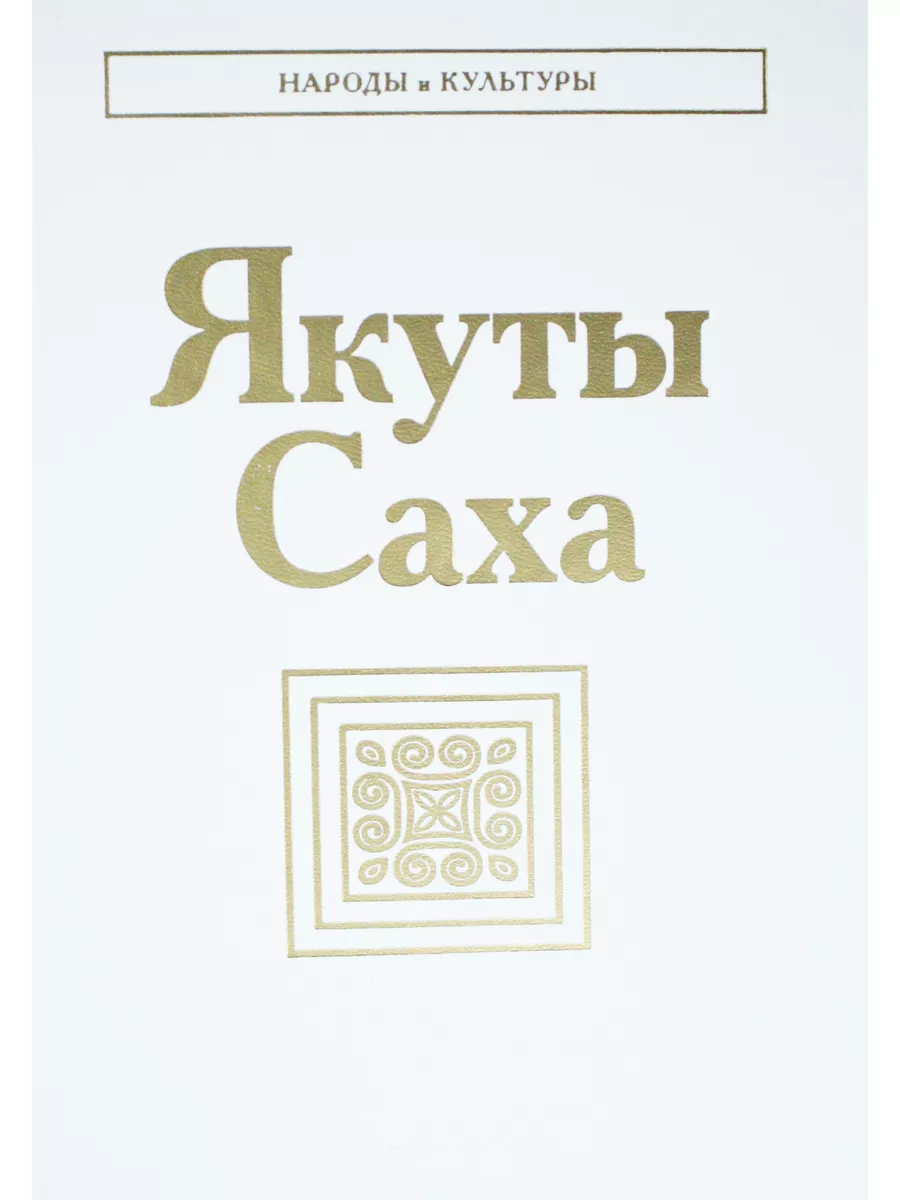Якуты. Саха. Серия "Народы и культуры"