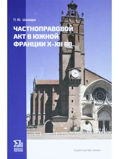 Частноправовой акт в Южной Франции X-XII вв