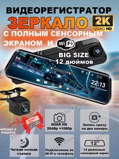 Автомобильный видеорегистратор зеркало с Wi-Fi 2К 12 дюймов Maer Store 248807423 купить за 6 708 ₽ в интернет-магазине Wildberries