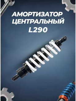 Амортизатор L290 центральный