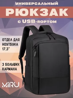 Рюкзак для ноутбука 17.3 дюймов черный городской с Usb