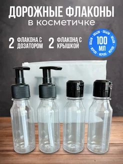 Дорожные флаконы по 100 мл с косметичкой, черные, 4 шт v1