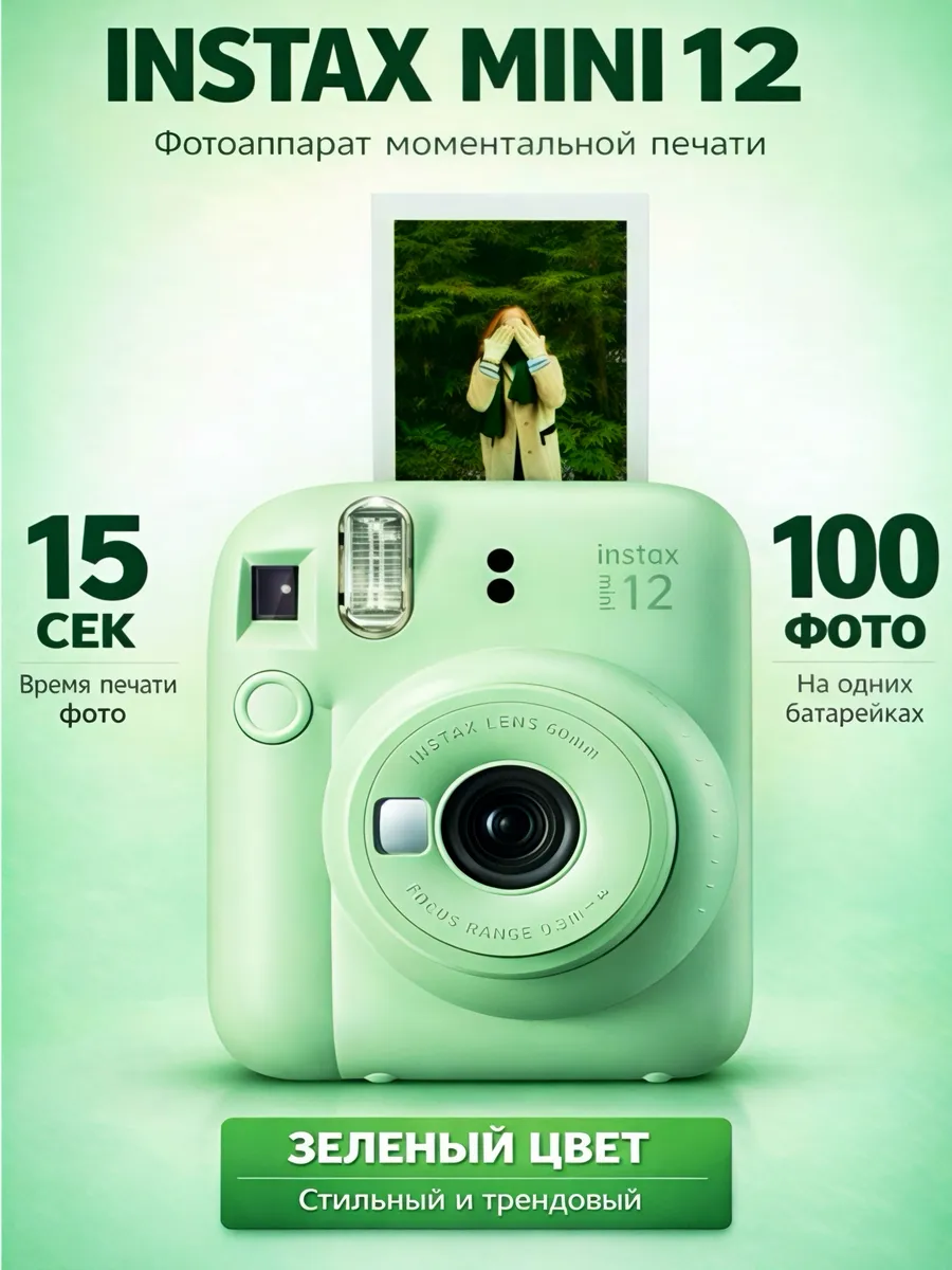 Фотоаппарат моментальной печати цветной Instax Mini 12