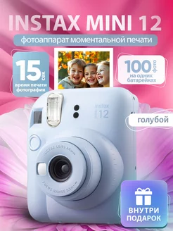 Фотоаппарат моментальной печати Instax Mini 12