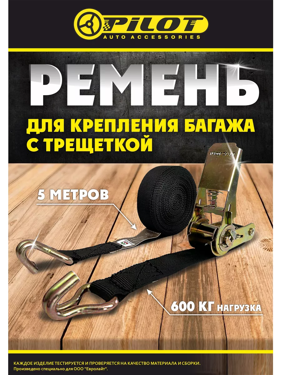 Стяжной ремень для крепления груза