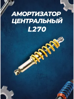 Амортизатор L270 центральный