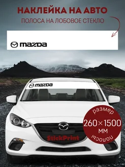 Белая полоса на лобовое стекло MAZDA 26х150см StickPrint 248808814 купить за 399 ₽ в интернет-магазине Wildberries