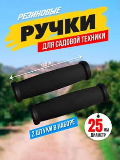 Ручки резиновые для мотоблока, культиватора 25 мм Dtsuver 248809047 купить за 448 ₽ в интернет-магазине Wildberries